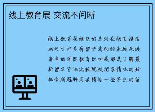 线上教育展 交流不间断
