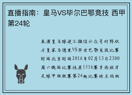 直播指南：皇马VS毕尔巴鄂竞技 西甲第24轮