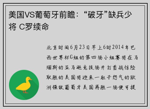 美国VS葡萄牙前瞻：“破牙”缺兵少将 C罗续命
