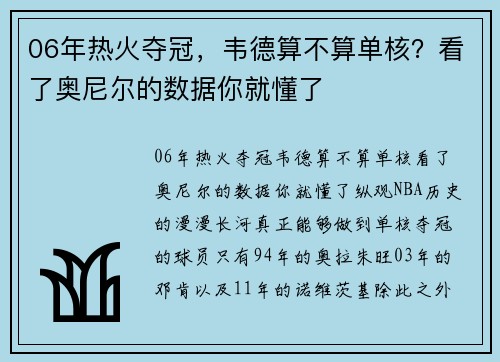 06年热火夺冠，韦德算不算单核？看了奥尼尔的数据你就懂了
