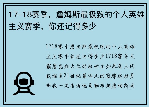 17-18赛季，詹姆斯最极致的个人英雄主义赛季，你还记得多少