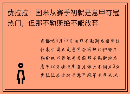 费拉拉：国米从赛季初就是意甲夺冠热门，但那不勒斯绝不能放弃
