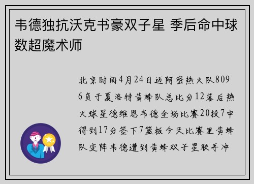韦德独抗沃克书豪双子星 季后命中球数超魔术师