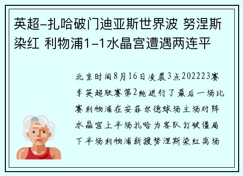 英超-扎哈破门迪亚斯世界波 努涅斯染红 利物浦1-1水晶宫遭遇两连平