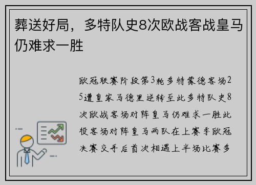 葬送好局，多特队史8次欧战客战皇马仍难求一胜