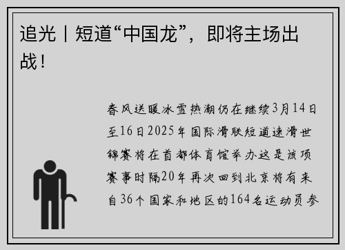 追光丨短道“中国龙”，即将主场出战！