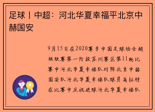 足球丨中超：河北华夏幸福平北京中赫国安