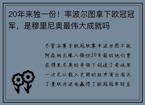 20年来独一份！率波尔图拿下欧冠冠军，是穆里尼奥最伟大成就吗