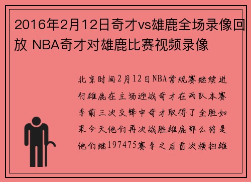2016年2月12日奇才vs雄鹿全场录像回放 NBA奇才对雄鹿比赛视频录像