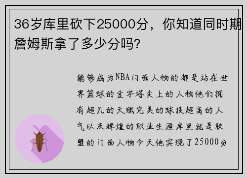 36岁库里砍下25000分，你知道同时期詹姆斯拿了多少分吗？