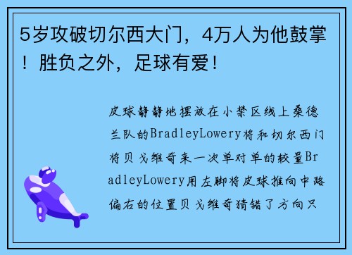 5岁攻破切尔西大门，4万人为他鼓掌！胜负之外，足球有爱！