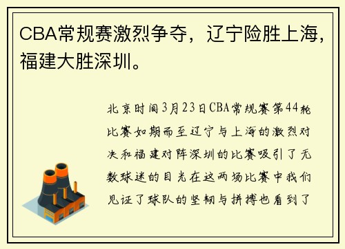 CBA常规赛激烈争夺，辽宁险胜上海，福建大胜深圳。