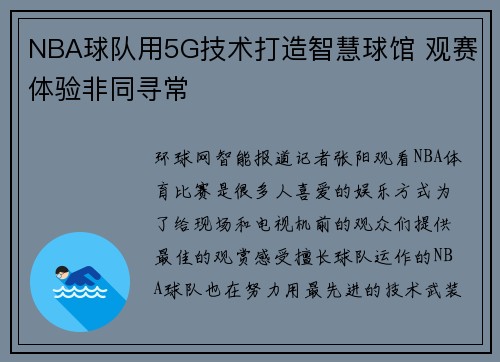 NBA球队用5G技术打造智慧球馆 观赛体验非同寻常
