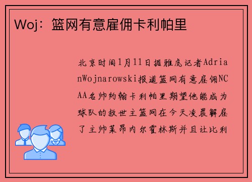Woj：篮网有意雇佣卡利帕里