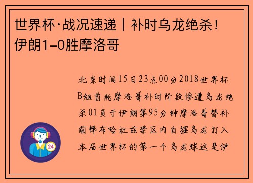 世界杯·战况速递｜补时乌龙绝杀！伊朗1-0胜摩洛哥