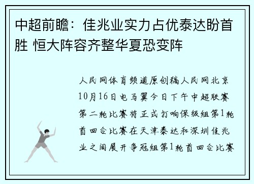 中超前瞻：佳兆业实力占优泰达盼首胜 恒大阵容齐整华夏恐变阵
