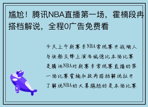 尴尬！腾讯NBA直播第一场，霍楠段冉搭档解说，全程0广告免费看