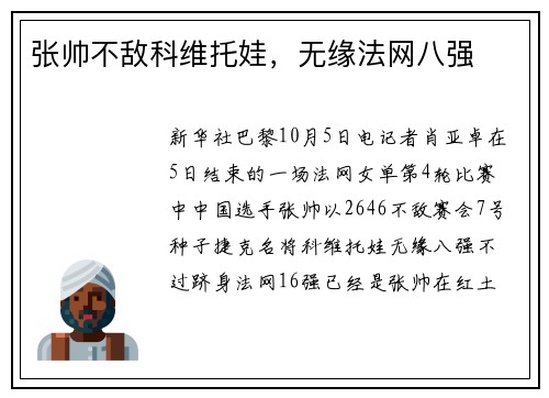 张帅不敌科维托娃，无缘法网八强