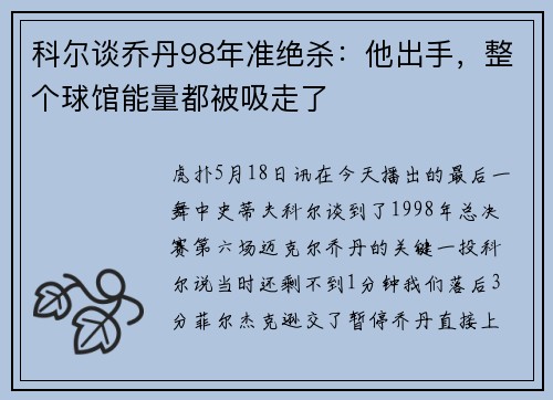 科尔谈乔丹98年准绝杀：他出手，整个球馆能量都被吸走了