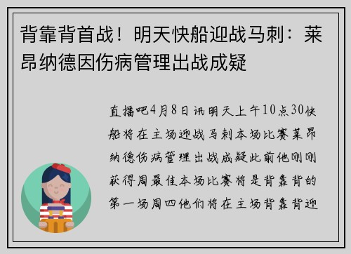 背靠背首战！明天快船迎战马刺：莱昂纳德因伤病管理出战成疑