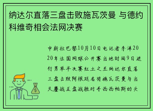 纳达尔直落三盘击败施瓦茨曼 与德约科维奇相会法网决赛