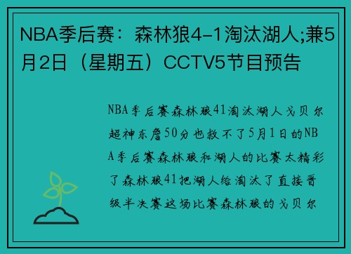 NBA季后赛：森林狼4-1淘汰湖人;兼5月2日（星期五）CCTV5节目预告