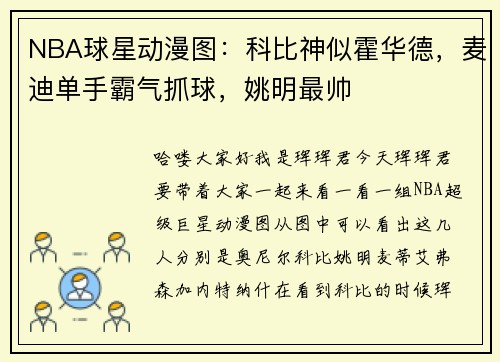 NBA球星动漫图：科比神似霍华德，麦迪单手霸气抓球，姚明最帅