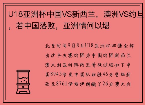 U18亚洲杯中国VS新西兰，澳洲VS约旦，若中国落败，亚洲情何以堪