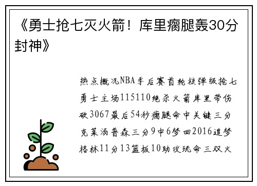 《勇士抢七灭火箭！库里瘸腿轰30分封神》