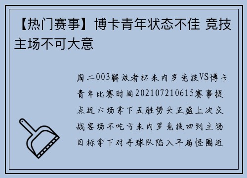 【热门赛事】博卡青年状态不佳 竞技主场不可大意