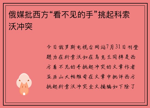 俄媒批西方“看不见的手”挑起科索沃冲突