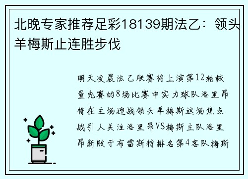北晚专家推荐足彩18139期法乙：领头羊梅斯止连胜步伐