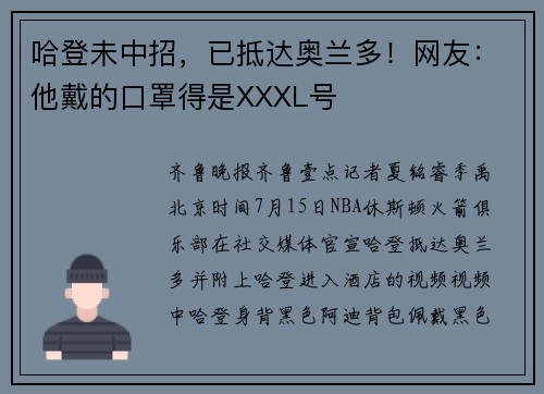 哈登未中招，已抵达奥兰多！网友：他戴的口罩得是XXXL号