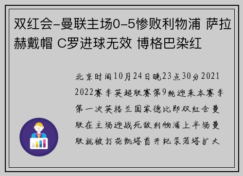 双红会-曼联主场0-5惨败利物浦 萨拉赫戴帽 C罗进球无效 博格巴染红