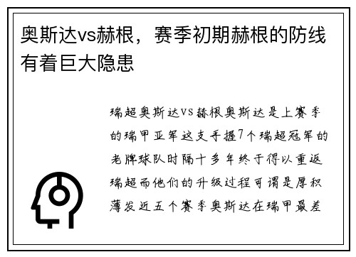 奥斯达vs赫根，赛季初期赫根的防线有着巨大隐患