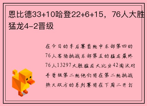 恩比德33+10哈登22+6+15，76人大胜猛龙4-2晋级
