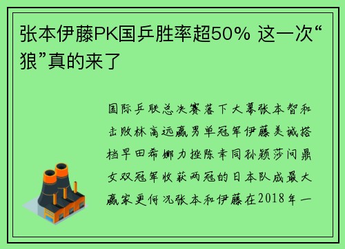 张本伊藤PK国乒胜率超50% 这一次“狼”真的来了