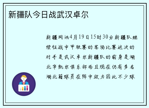 新疆队今日战武汉卓尔