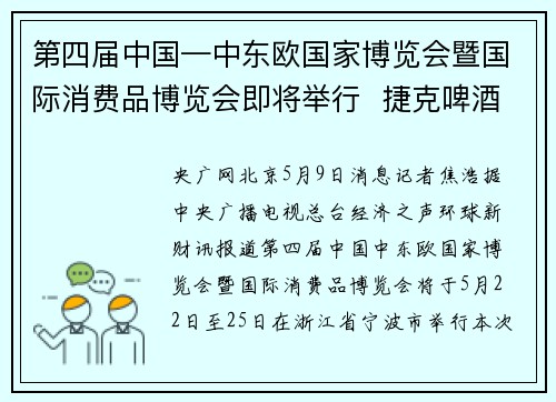 第四届中国—中东欧国家博览会暨国际消费品博览会即将举行  捷克啤酒、斯洛文尼亚雪具等中东欧特色商品将集中亮相