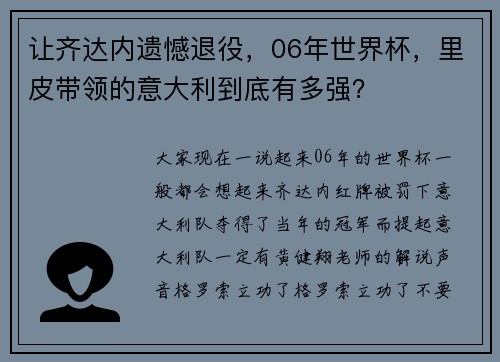让齐达内遗憾退役，06年世界杯，里皮带领的意大利到底有多强？