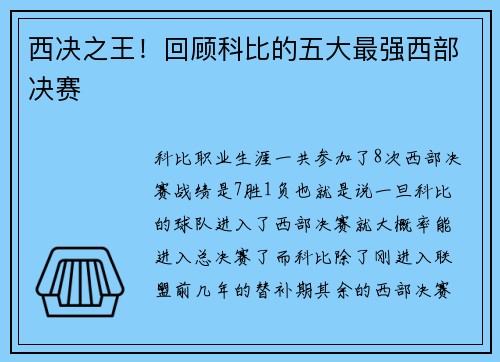西决之王！回顾科比的五大最强西部决赛