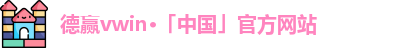 德赢vwin·「中国」官方网站
